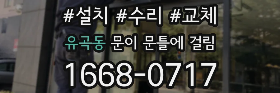 유곡동 문이 문틀에 걸림