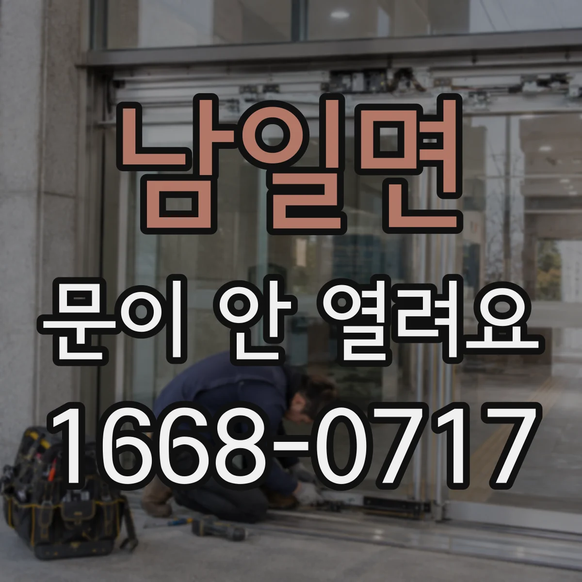 남일면 문이 안 열려요