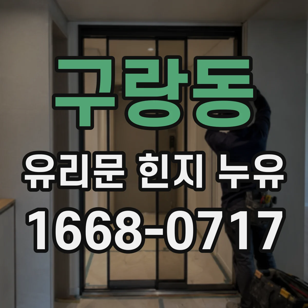 구랑동 유리문 힌지 누유