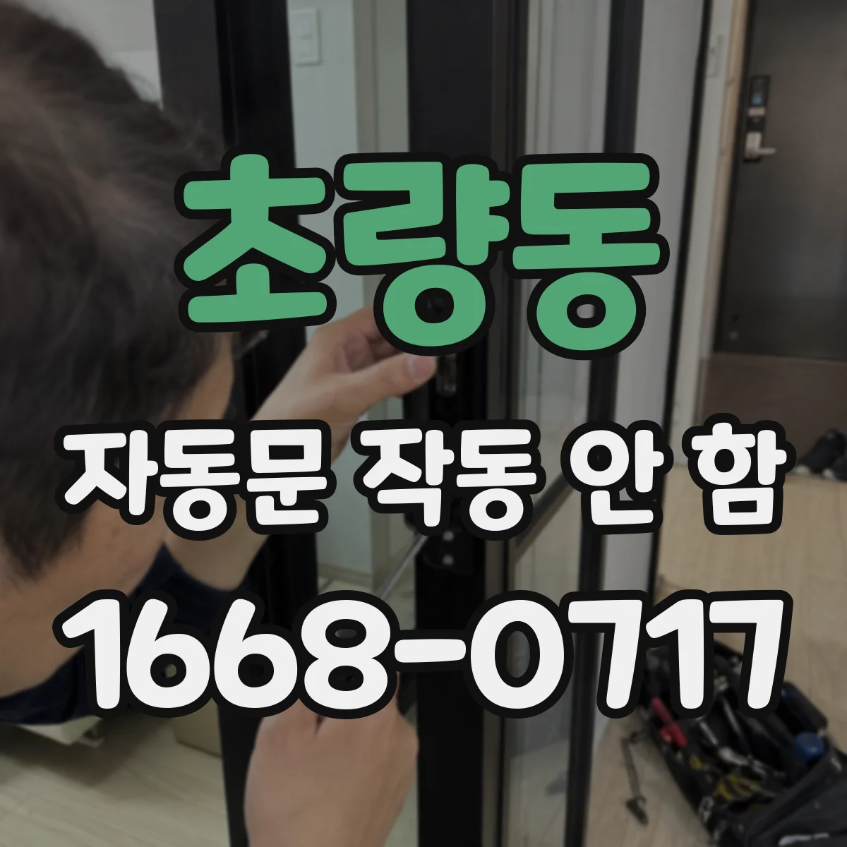 초량동 자동문 작동 안 함