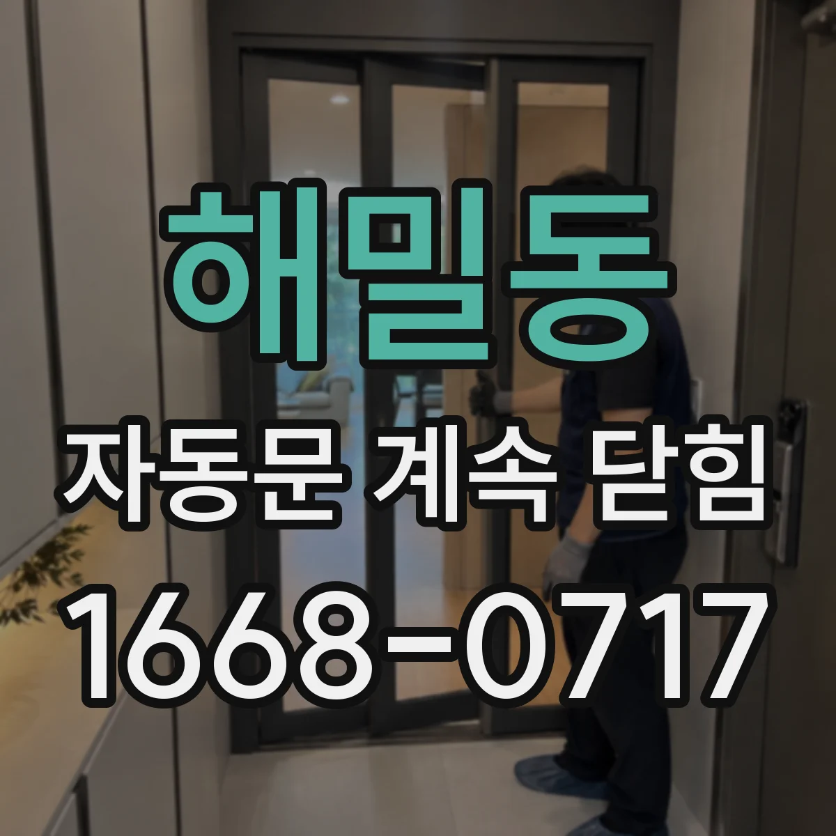 해밀동 자동문 계속 닫힘