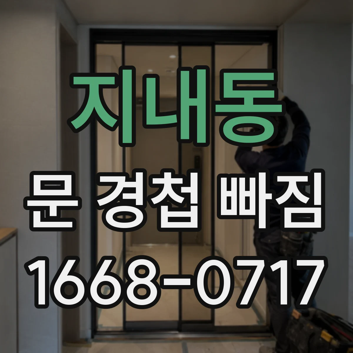 지내동 문 경첩 빠짐