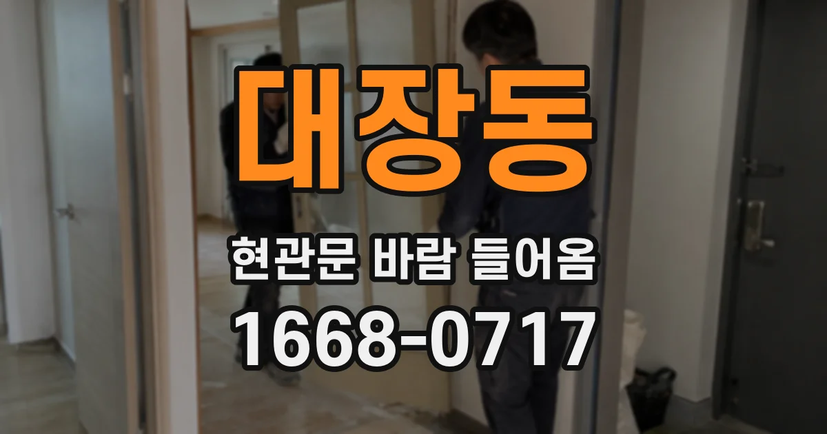 대장동 현관문 바람 들어옴