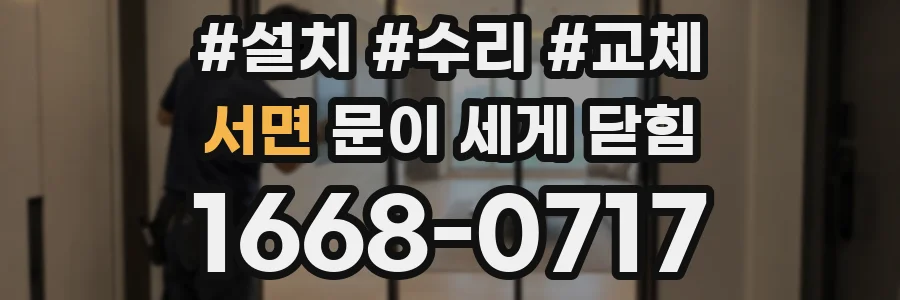 서면 문이 세게 닫힘