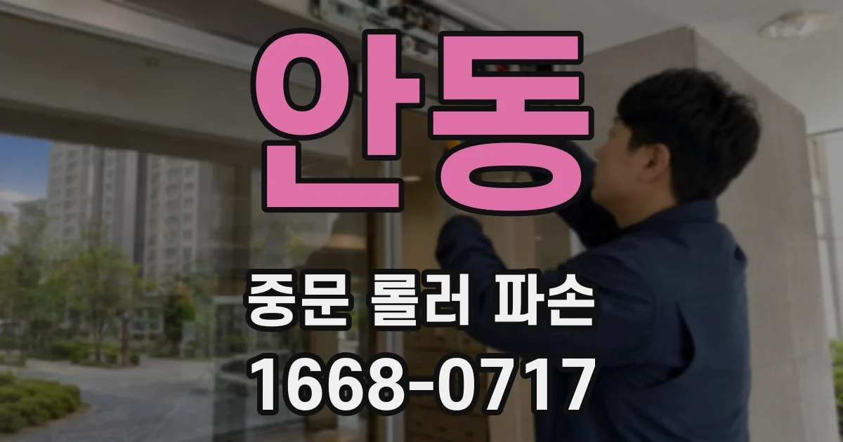 안동 중문 롤러 파손