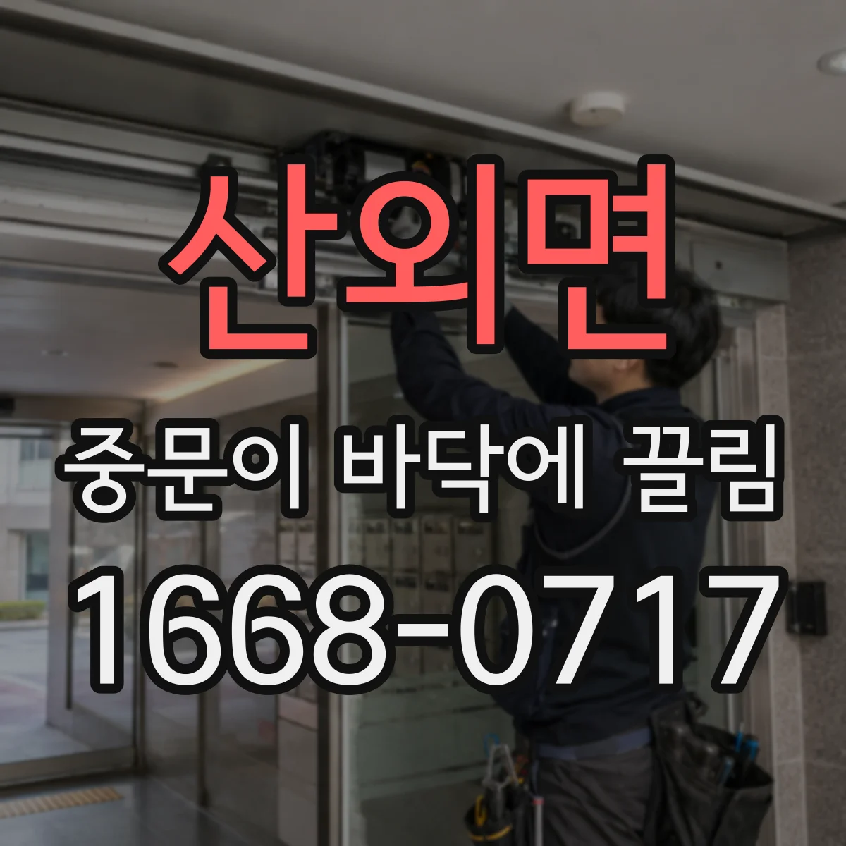 산외면 중문이 바닥에 끌림