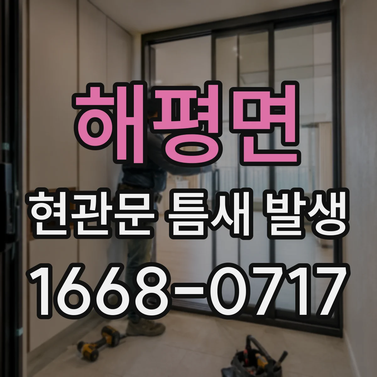 해평면 현관문 틈새 발생