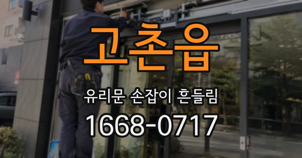 고촌읍 유리문 손잡이 흔들림