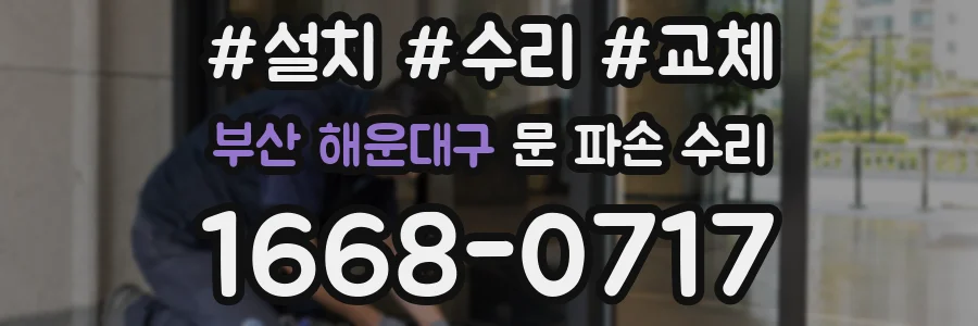 부산 해운대구 문 파손 수리