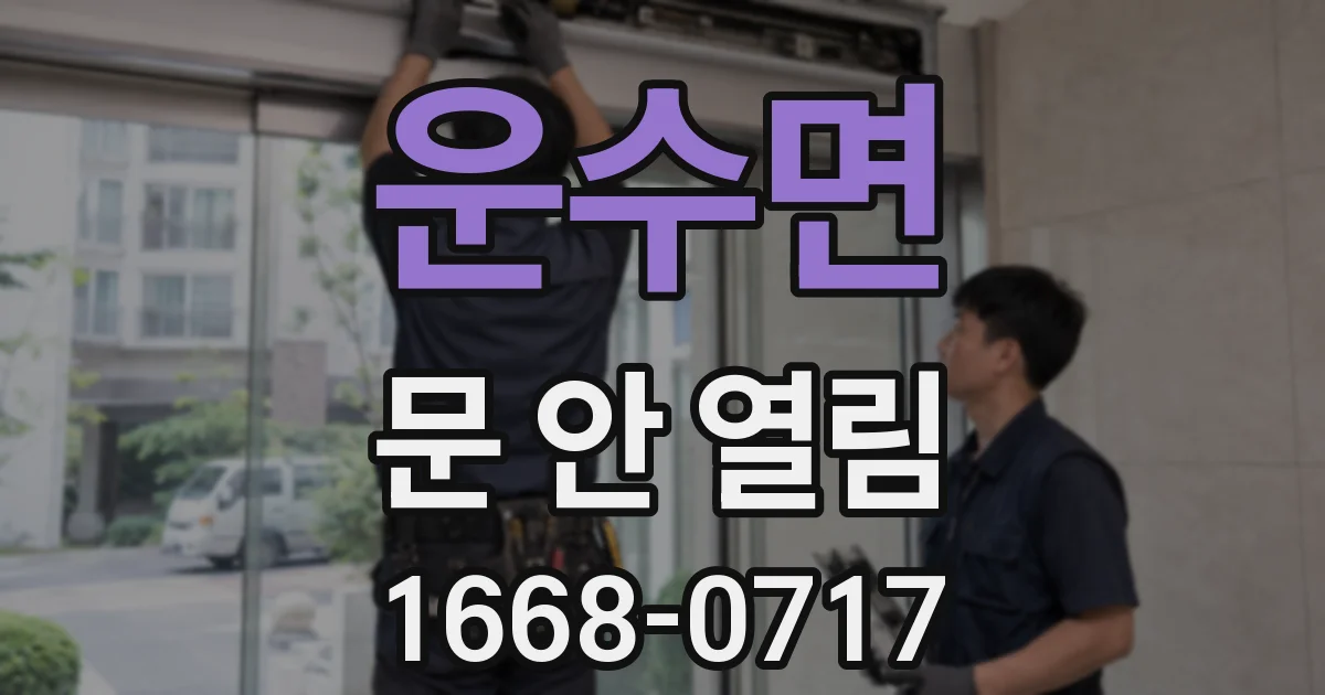 운수면 문 안 열림