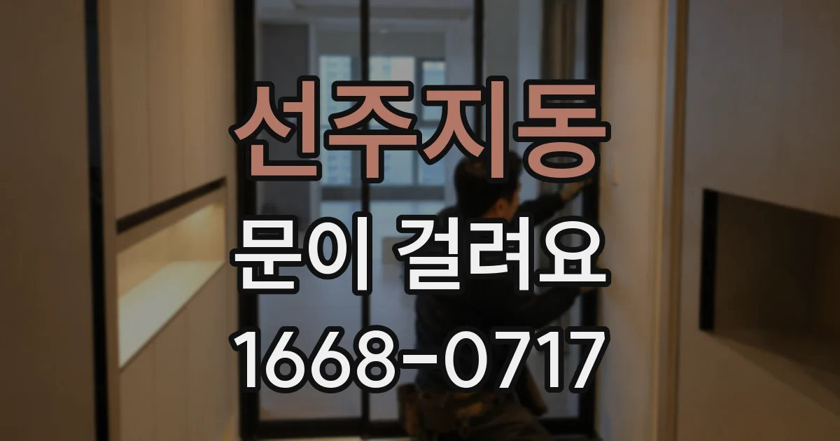 선주지동 문이 걸려요