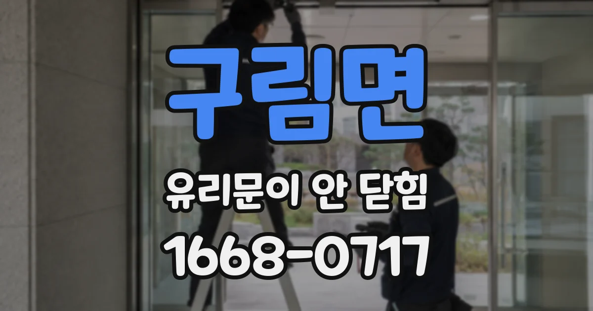 구림면 유리문이 안 닫힘