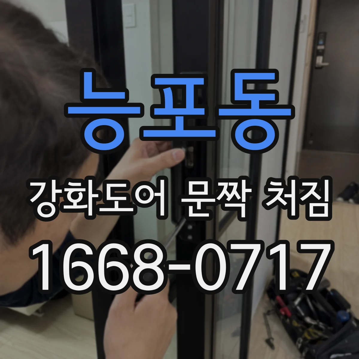 능포동 강화도어 문짝 처짐
