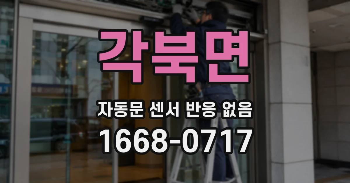 각북면 자동문 센서 반응 없음