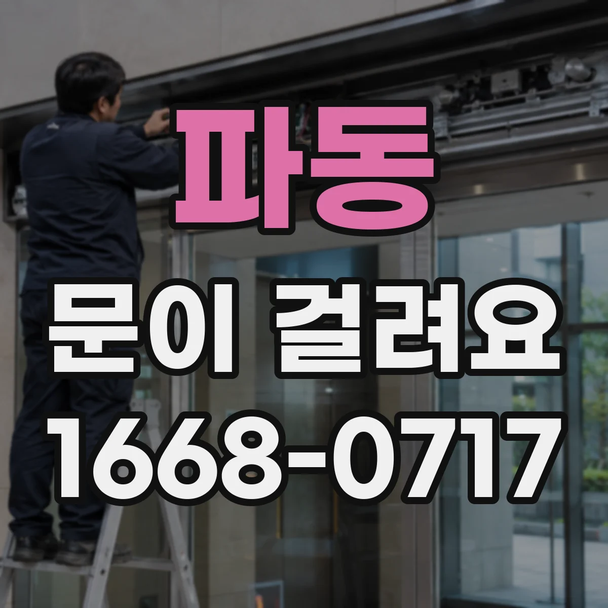 파동 문이 걸려요