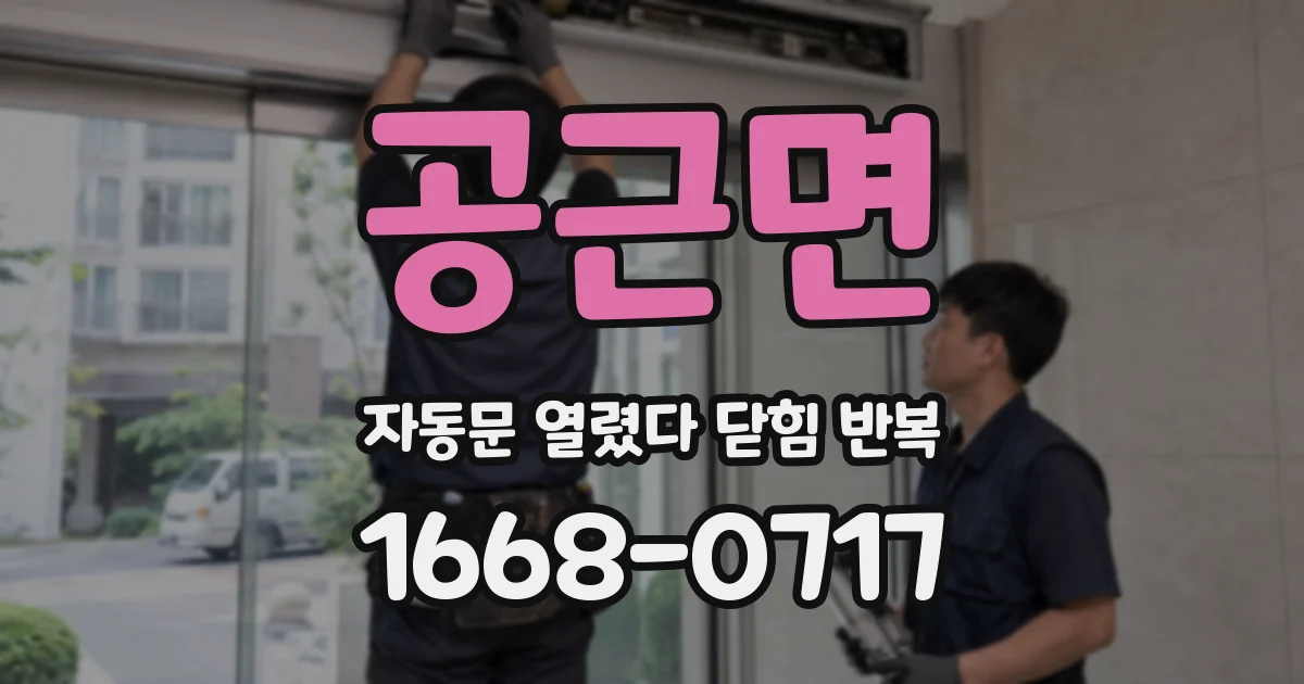 공근면 자동문 열렸다 닫힘 반복 증상은 문이 열렸다가 바로 다시 닫히거나, 멈춘 뒤 다시 작동하는 식으로 나타납니다.