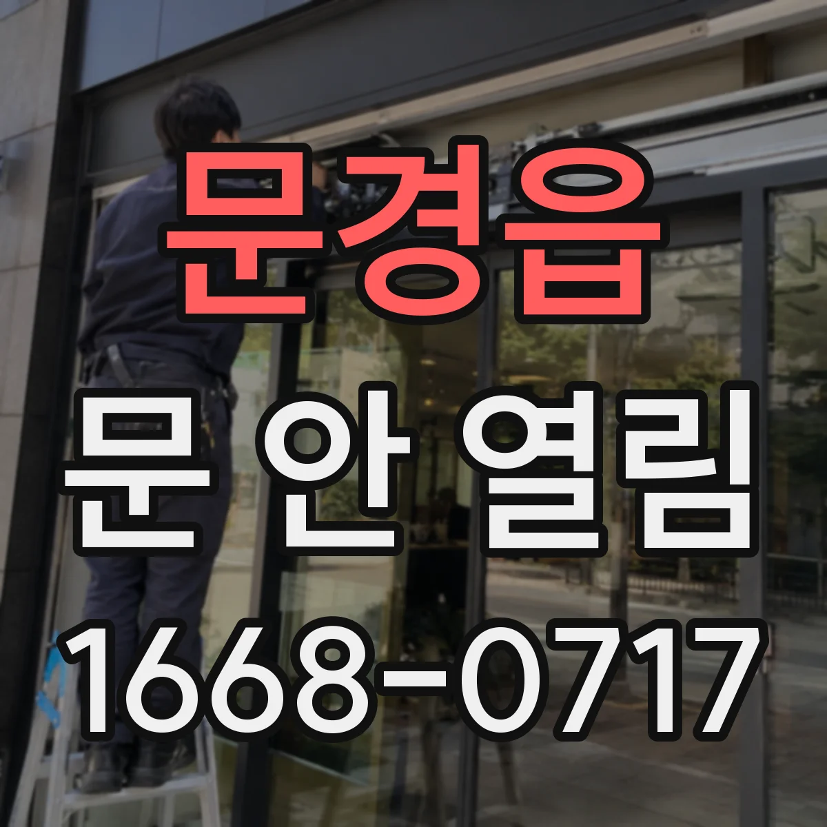 문경읍 문 안 열림