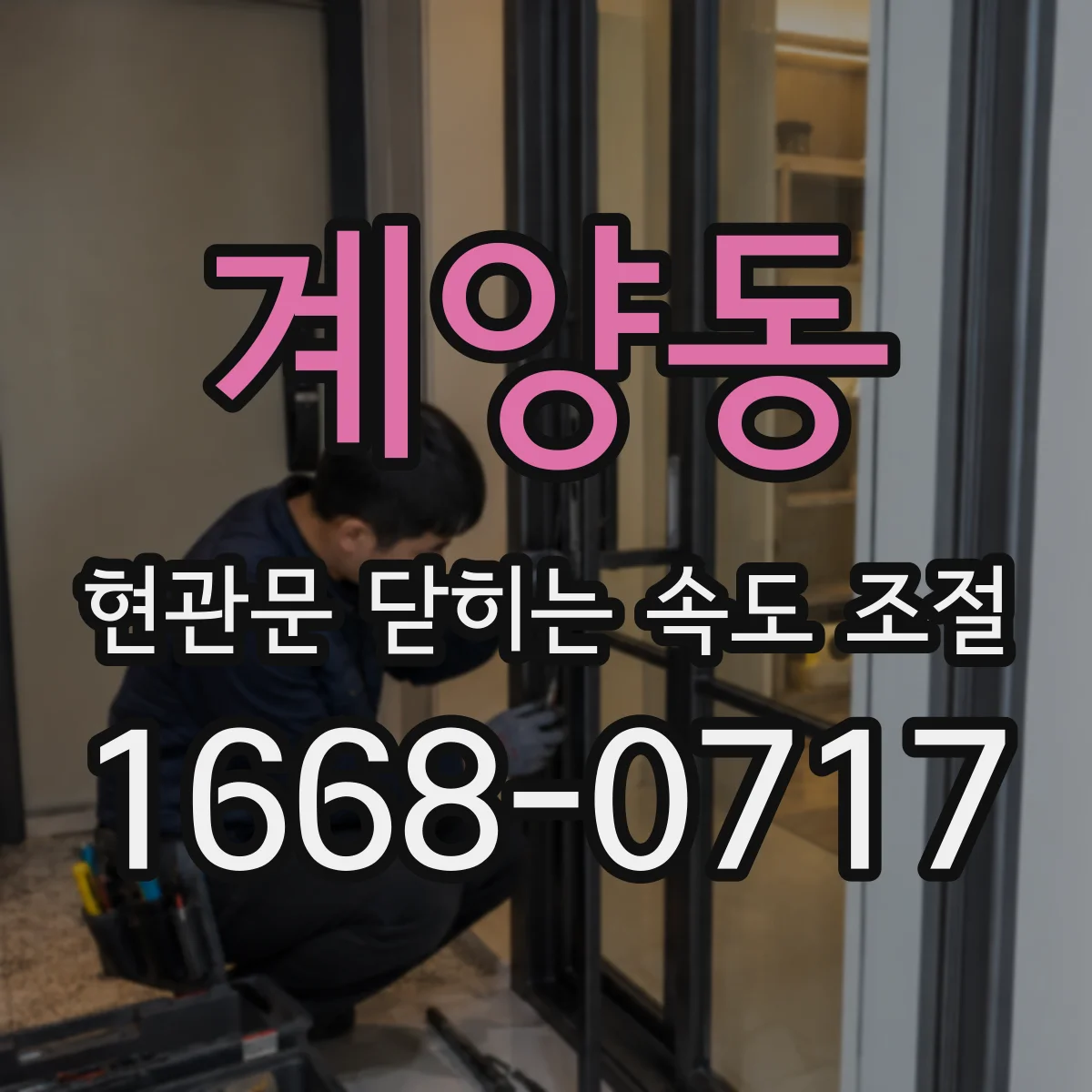 계양동 현관문 닫히는 속도 조절