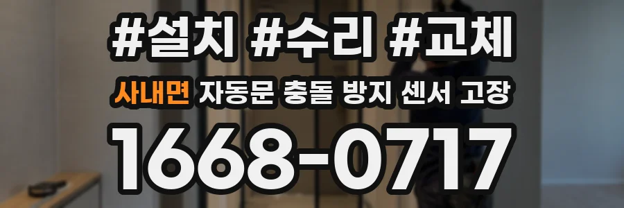 사내면 자동문 충돌 방지 센서 고장
