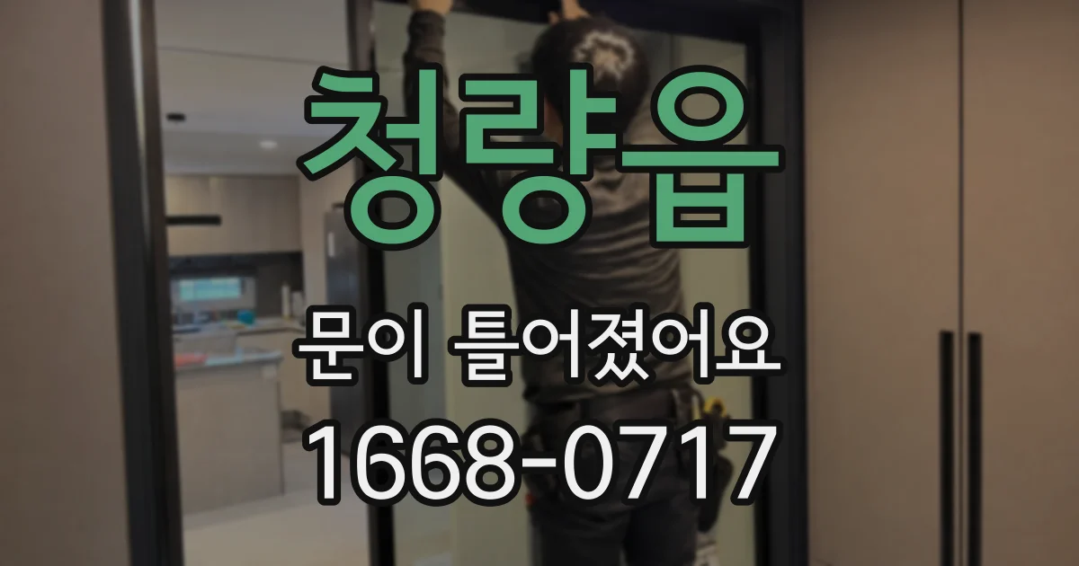 청량읍 문이 틀어졌어요