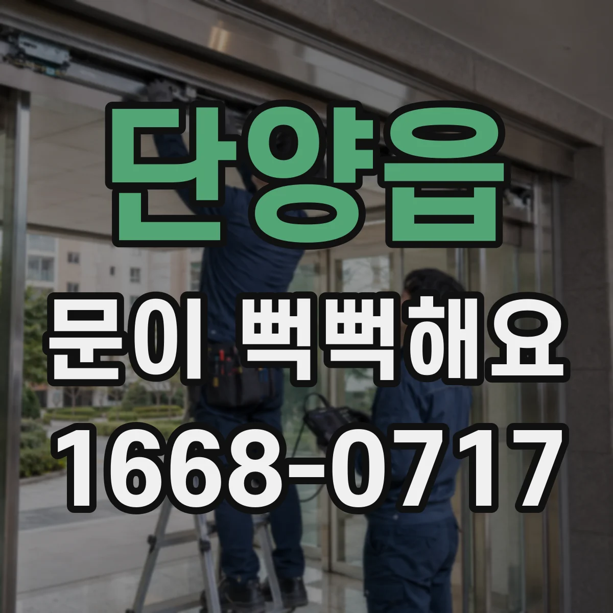 단양읍 문이 뻑뻑해요