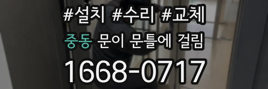 중동 문이 문틀에 걸림