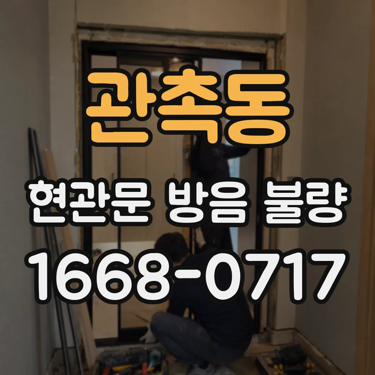 관촉동 현관문 방음 불량