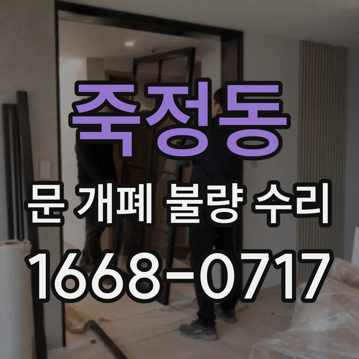 죽정동 문 개폐 불량 수리