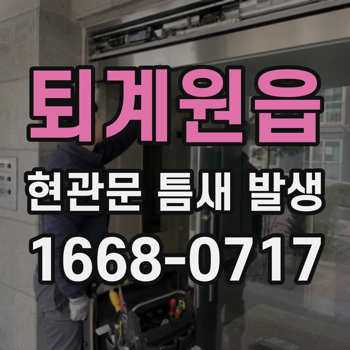 퇴계원읍 현관문 틈새 발생
