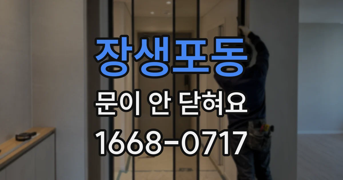 장생포동 문이 안 닫혀요