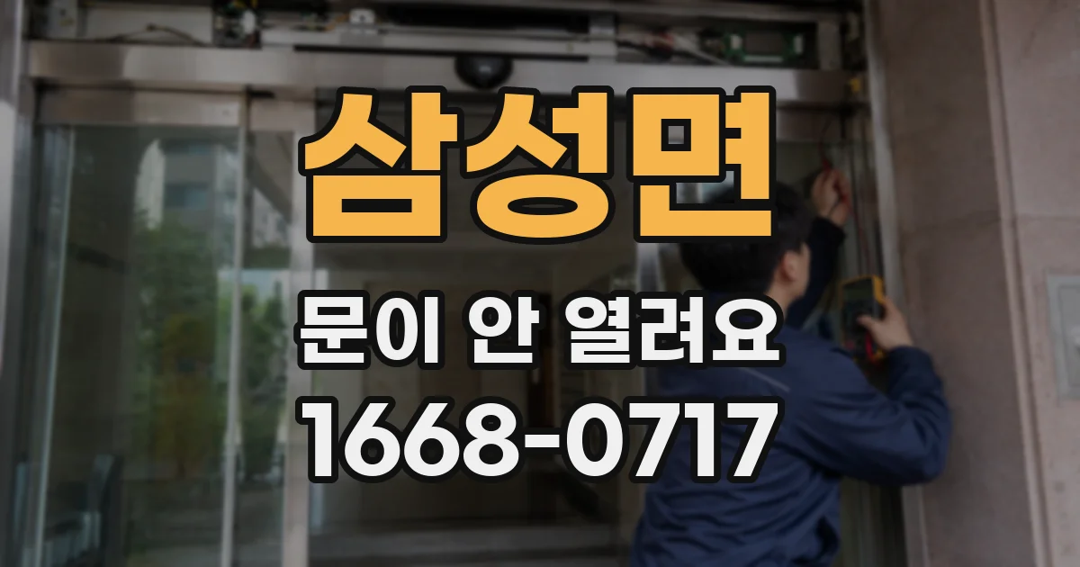 삼성면 문이 안 열려요