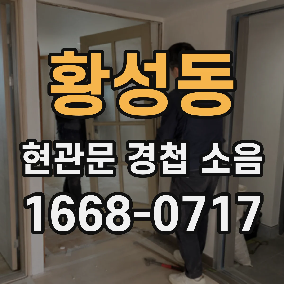 황성동 현관문 경첩 소음