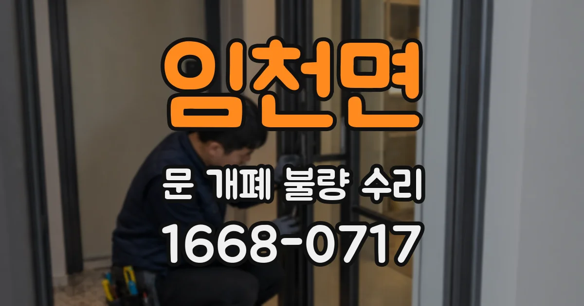 임천면 문 개폐 불량 수리