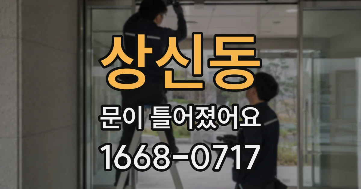 상신동 문이 틀어졌어요
