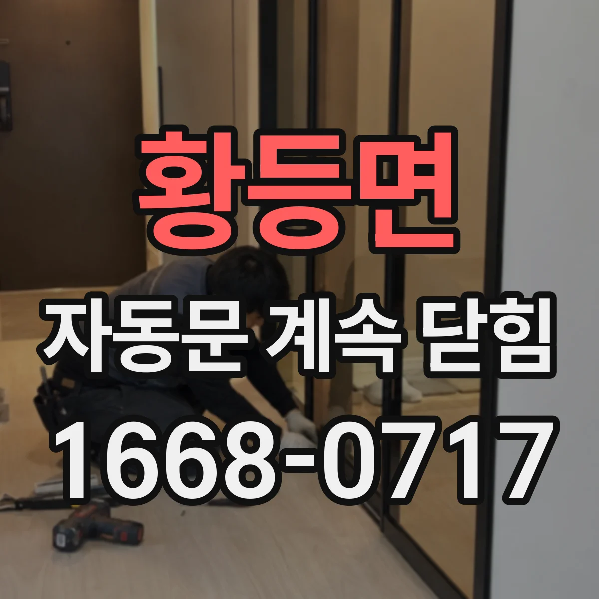 황등면 자동문 계속 닫힘
