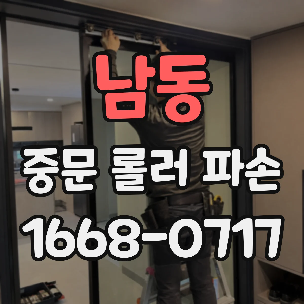 남동 중문 롤러 파손