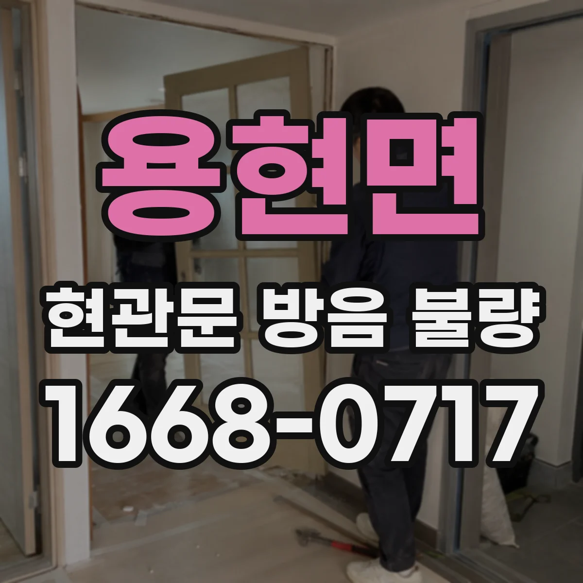 용현면 현관문 방음 불량