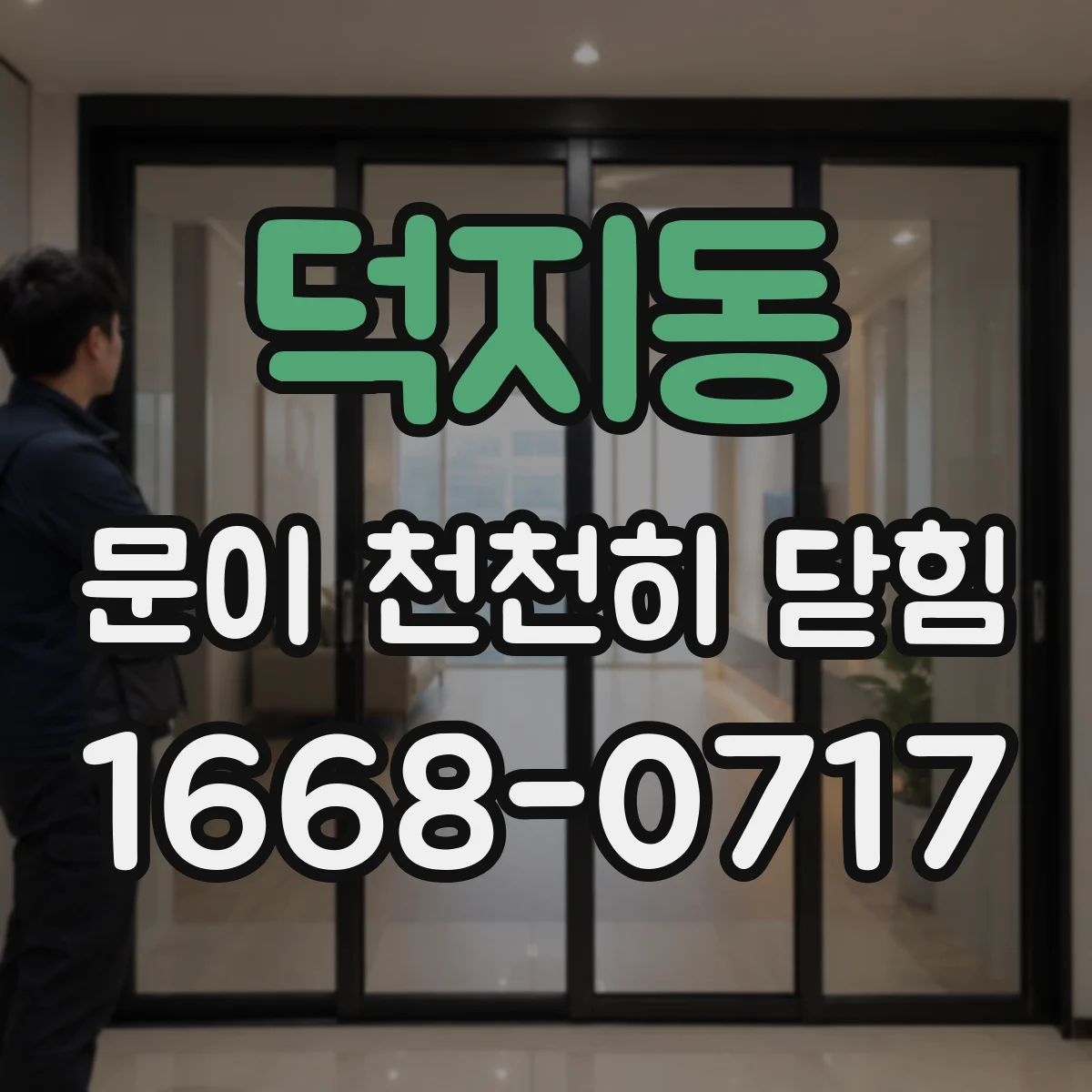 덕지동 문이 천천히 닫힘
