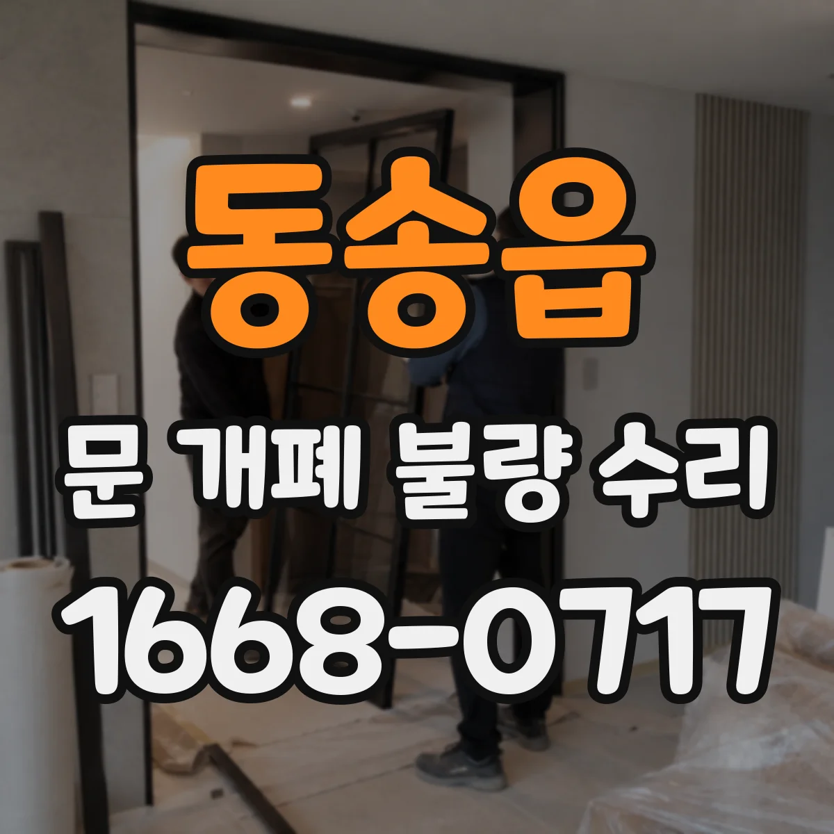 동송읍 문 개폐 불량 수리