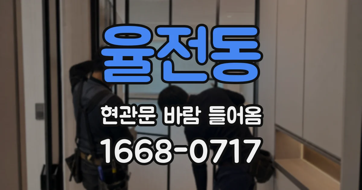 율전동 현관문 바람 들어옴