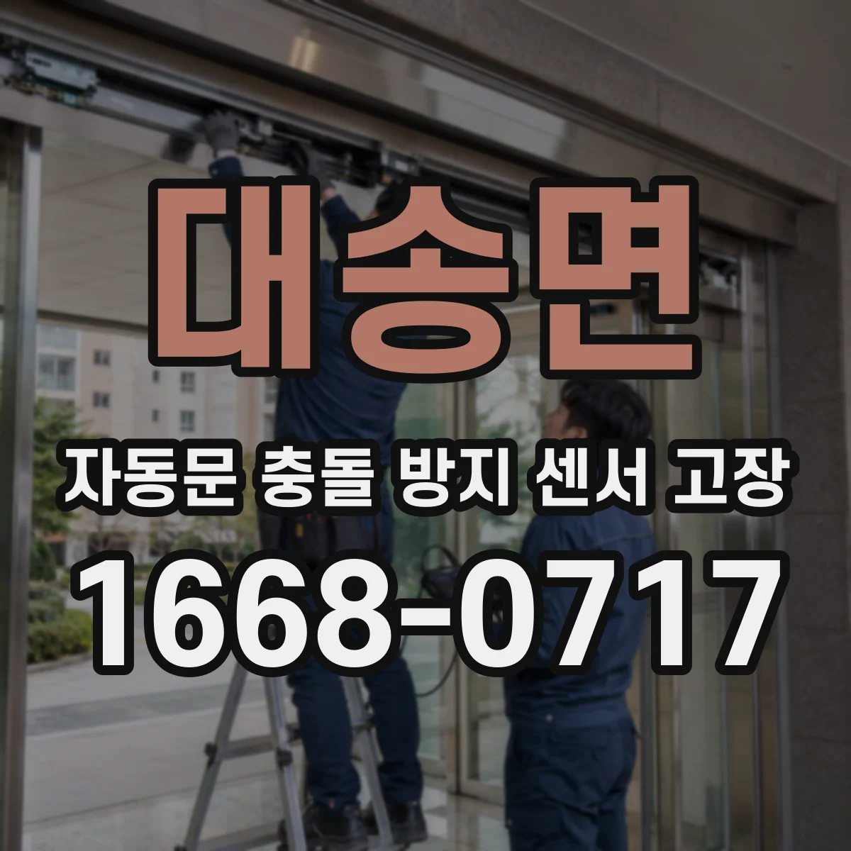 대송면 자동문 충돌 방지 센서 고장