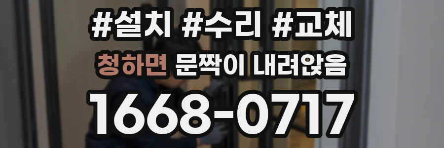 청하면 문짝이 내려앉음