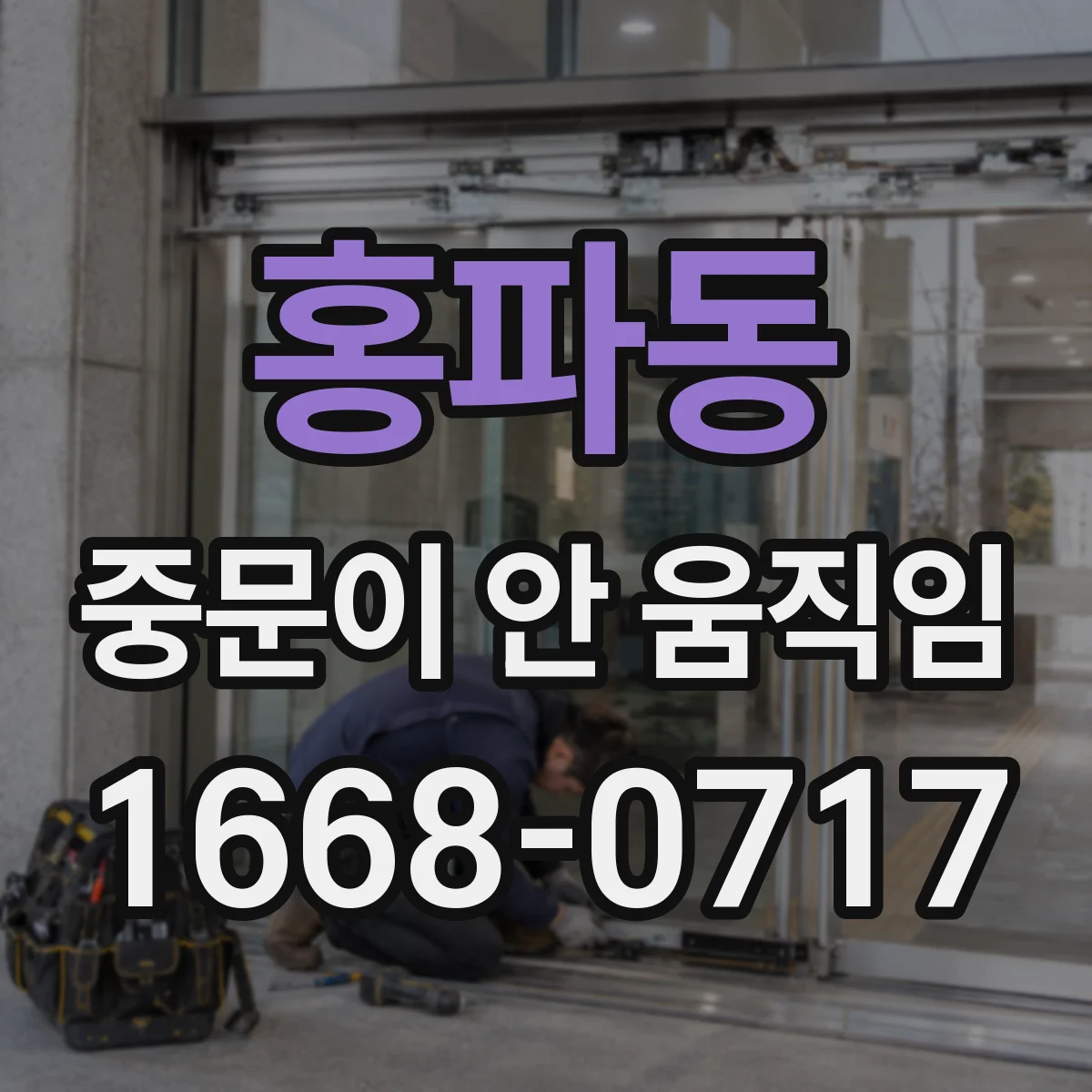 홍파동 중문이 안 움직임