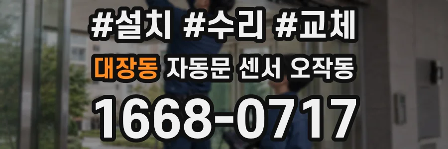 대장동 자동문 센서 오작동