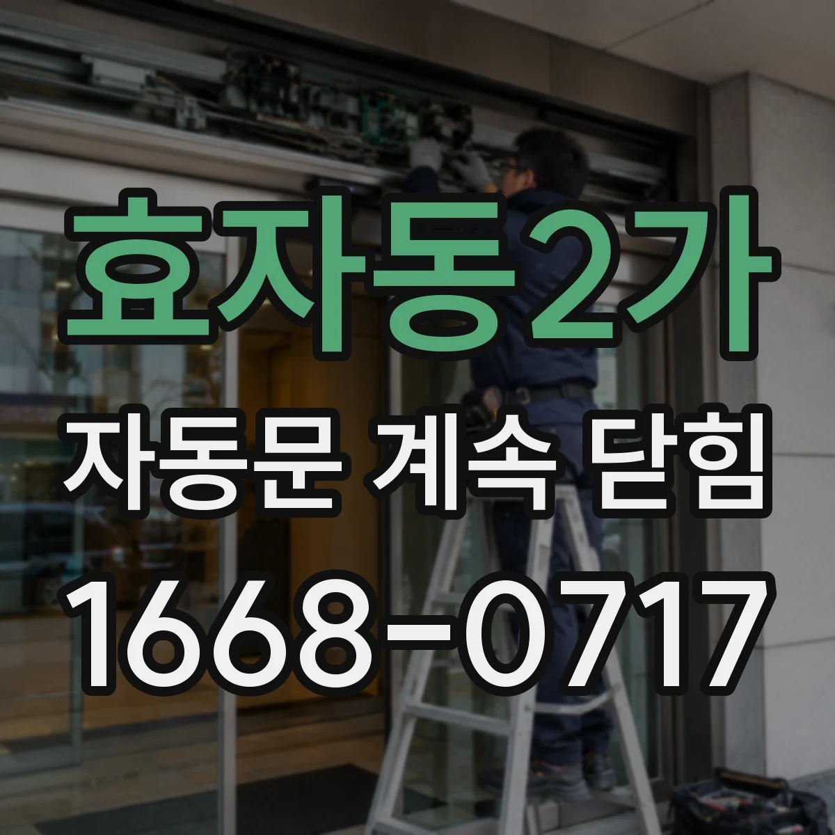 효자동2가 자동문 계속 닫힘