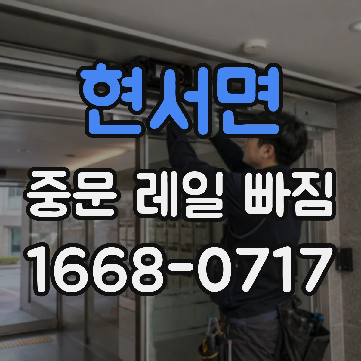 현서면 중문 레일 빠짐