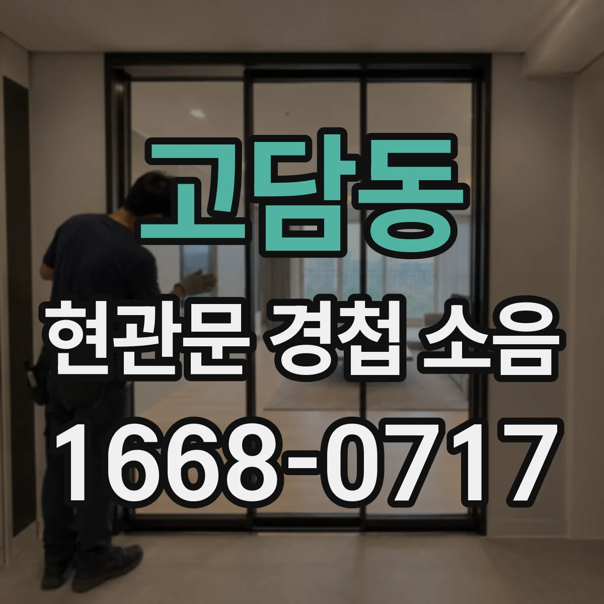 고담동 현관문 경첩 소음