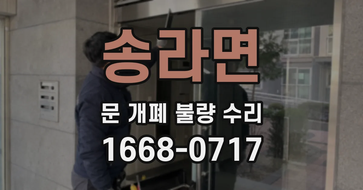 송라면 문 개폐 불량 수리