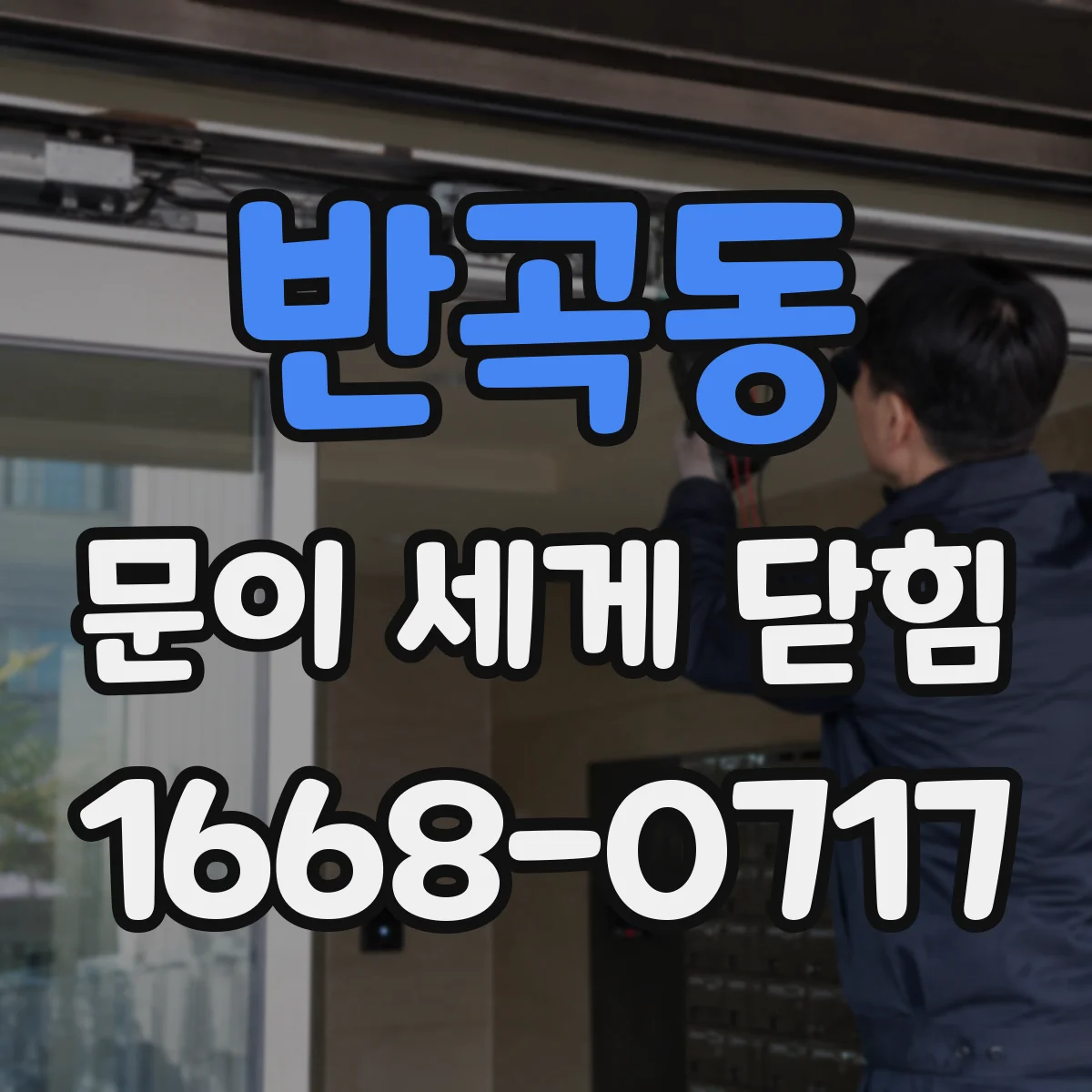 반곡동 문이 세게 닫힘