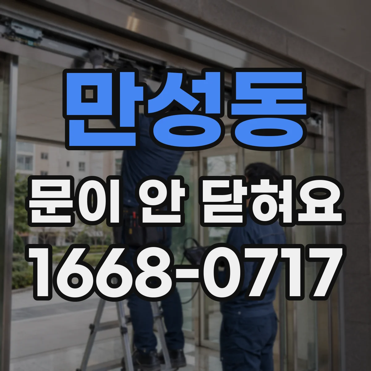 만성동 문이 안 닫혀요